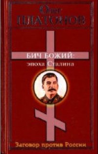 cover of the book Бич божий. Величие и трагедия Сталина (Эпоха Сталина)