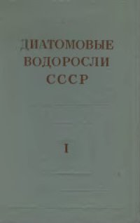 cover of the book Диатомовые водоросли СССР (ископаемые и современные). Практическое руководство.