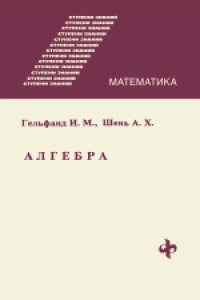 cover of the book Алгебра