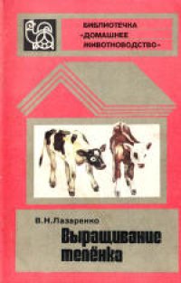 cover of the book Выращивание теленка