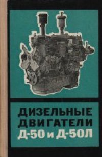 cover of the book Дизельные двигатели Д-50 и Д-50Л. Руководство по эксплуатации и уходу