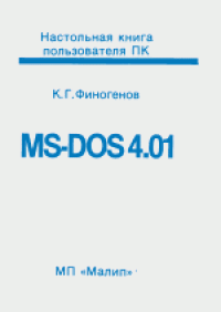 cover of the book MS-DOS 4.01. Научное издание