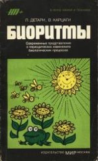 cover of the book Биоритмы. (Bioritmusok) 