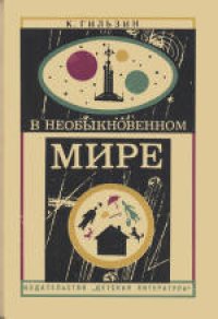 cover of the book В необыкновенном мире. Научно-публицистическая литература. Для среднего и старшего возраста