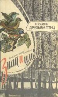 cover of the book Друзьям птиц. Научно-популярная литература. Для среднего возраста.