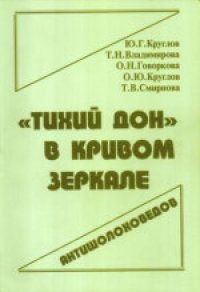 cover of the book «Тихий Дон» в кривом зеркале антишолоховедов. Публицистика