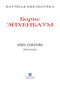 cover of the book Анна Ахматова. Опыт анализа