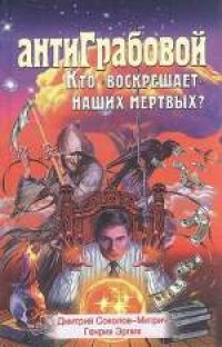 cover of the book АнтиГрабовой. Кто «воскрешает» наших мертвых? 