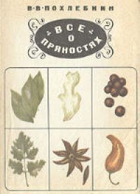 cover of the book Все о пряностях: Виды, свойства, применение