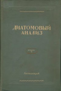 cover of the book Диатомовый анализ. Определитель ископаемых и современных диатомовых водорослей. Порядок Pennales