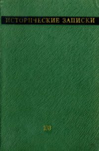 cover of the book Исторические записки. Сборник