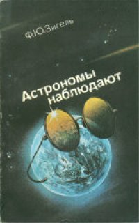 cover of the book Астрономы наблюдают