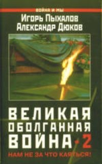 cover of the book Великая оболганная война-2. Нам не за что каяться! . Сборник