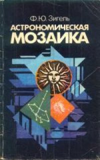 cover of the book Астрономическая мозаика