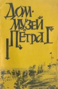 cover of the book Дом-музей Петра I