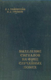 cover of the book Выделение сигналов на фоне случайных помех