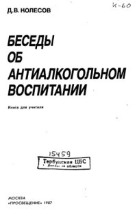 cover of the book Беседы об антиалкогольном воспитании. Книга для учителя