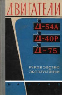 cover of the book Двигатели Д-54А, Д-40Р и Д-75. Руководство по эксплуатации. Книгу составили инженеры ХТЗ: X.А.Вейхман, И.А.Проскурнин, Г.А.Рыстенко, В.Т.Сепитый