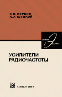 cover of the book Усилители радиочастоты