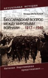 cover of the book Бессарабский вопрос между мировыми войнами 1917-1940