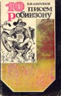 cover of the book Десять писем Робинзону