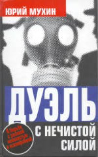 cover of the book Дуэль с нечистой силой