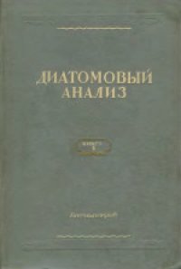 cover of the book Диатомовый анализ. Определитель ископаемых и современных диатомовых водорослей. Порядки Centrales и Mediales