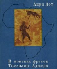 cover of the book В поисках фресок Тассилин-Аджера. (A la Dйcouverte des Fresques du Tassili) . -1958