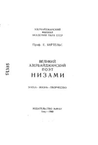 cover of the book Великий азербайджанский поэт Низами: Эпоха - жизнь - творчество