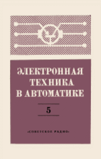 cover of the book Электронная техника в автоматике