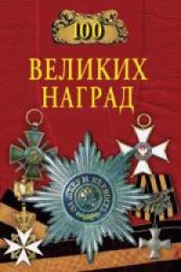 cover of the book 100 великих наград
