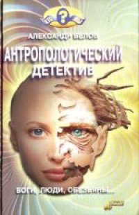 cover of the book Антропологический детектив. Научно-популярное издание