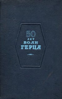 cover of the book 50 лет волн Герца