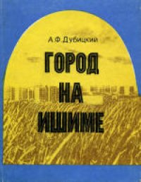 cover of the book Город на Ишиме