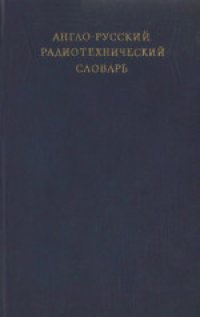 cover of the book Англо-русский радиотехнический словарь