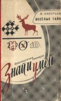 cover of the book Веселые тайны. Для средней школы.