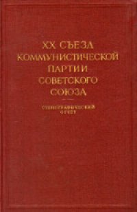 cover of the book 20-й съезд КПСС (14-25 февраля 1956 года): Стенографический отчет