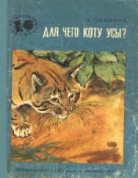 cover of the book Для чего коту усы? . Рассказы. Для младшего школьного возраста