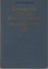 cover of the book Героическая борьба русского народа за независимость (XIII век)