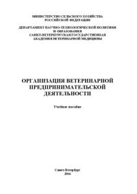 cover of the book Организация ветеринарной предпринимательской деятельности: Учебное пособие