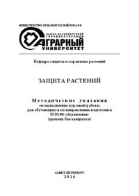 cover of the book Защита растений