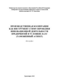 cover of the book Производственная кооперация как инструмент стимулирования инновационной деятельности предприятий в условиях ЕАЭС (таможенный аспект): монография