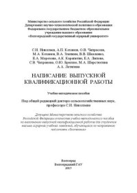 cover of the book Написание выпускной квалификационной работы: учебно-методическое пособие