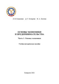 cover of the book Основы экономики и предпринимательства. Часть 1. Основы экономики: учебно-методическое пособие для обучающихся направления подготовки 09.03.03 "Прикладная информатика"