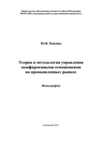 cover of the book Теория и методология управления межфирменными отношениями на промышленных рынках: Монография