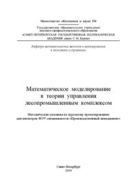 cover of the book Математическое моделирование в теории управления лесопромышленным комплексом: методические указания по курсовому проектированию