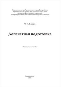 cover of the book Допечатная подготовка: Методическое пособие