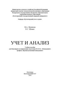 cover of the book Учет и анализ: учебное пособие для бакалавров по направлению подготовки 38.03.02. «Менеджмент», профиль «Производственный менеджмент»