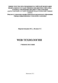 cover of the book WEB- технологии. Курс лекций: Учебное пособие