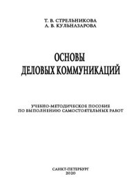 cover of the book Основы деловых коммуникаций: учебно-методическое пособие по выполнению самостоятельных работ